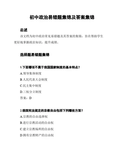 初中政治易错题集锦及答案集锦