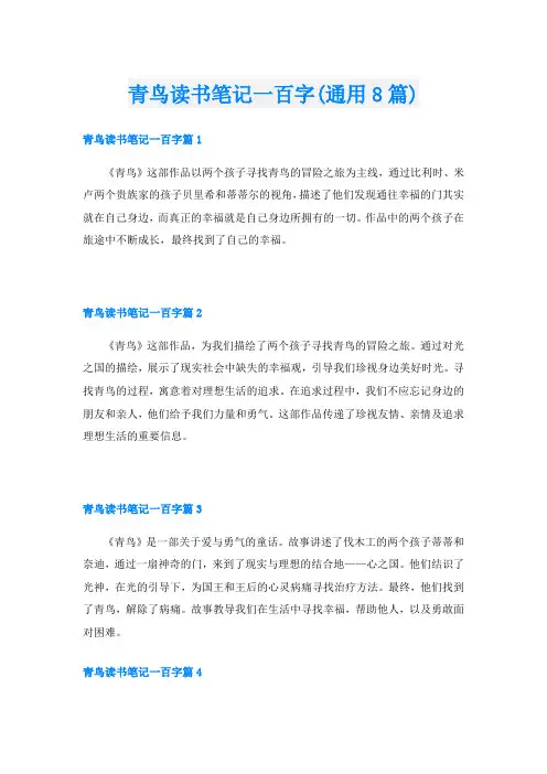 青鸟读书笔记一百字(通用8篇)