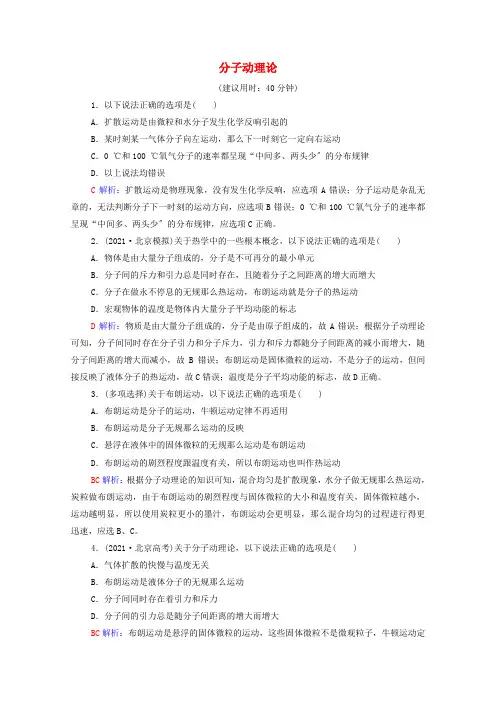 2022版新教材高考物理一轮复习课时练习36分子动理论含解析鲁科版