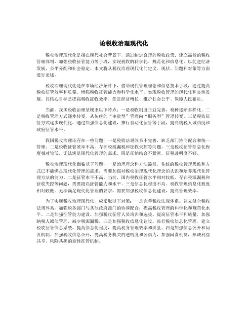 论税收治理现代化