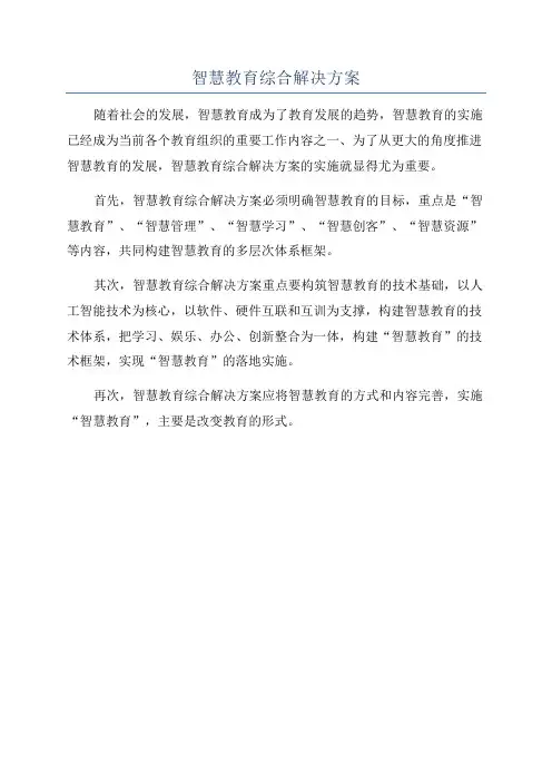 智慧教育综合解决方案