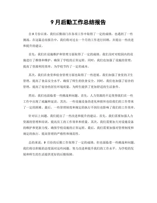 9月后勤工作总结报告
