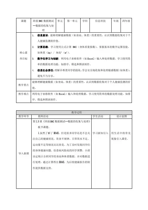 第1单元 第3课《班级BMI数据测试--数据的收集与处理》教案【清华大学版2024】《信息科技》四上