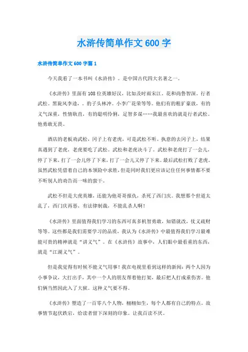 水浒传简单作文600字