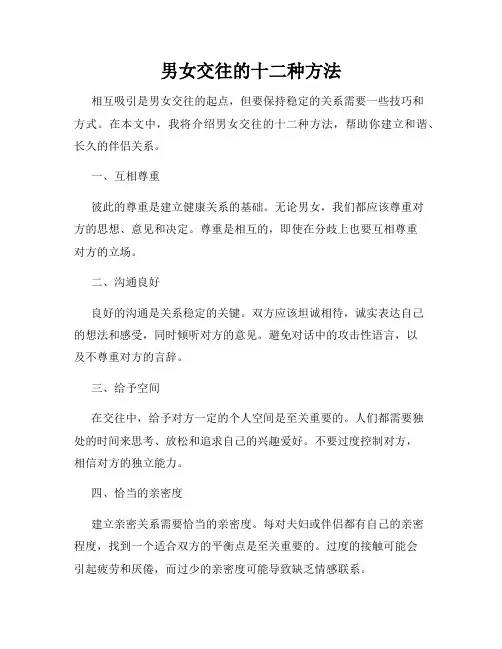 男女交往的十二种方法