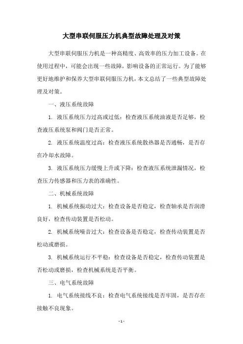 大型串联伺服压力机典型故障处理及对策