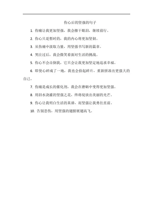 伤心后的坚强的句子