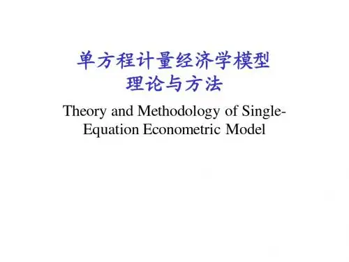 单方程计量经济学模型第二章经典单方程计量经济学模型