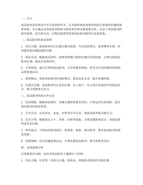 商品陈列论文总结范文