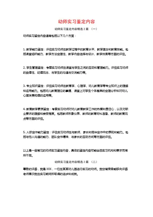 幼师实习鉴定内容2篇