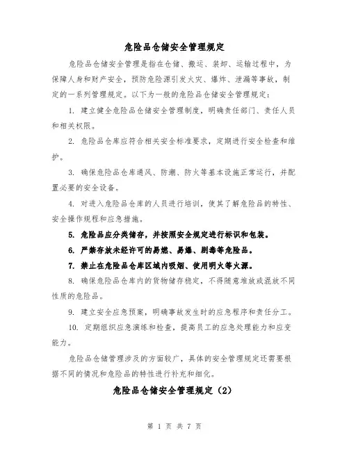 危险品仓储安全管理规定(4篇)