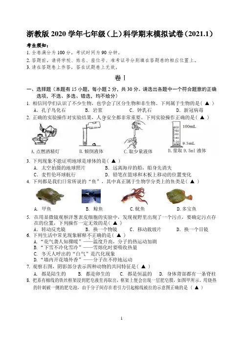 2020学年七年级(上)科学月考试卷(2021.1)及答案