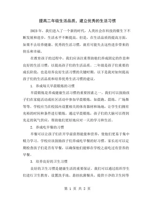提高二年级生活品质,建立优秀的生活习惯