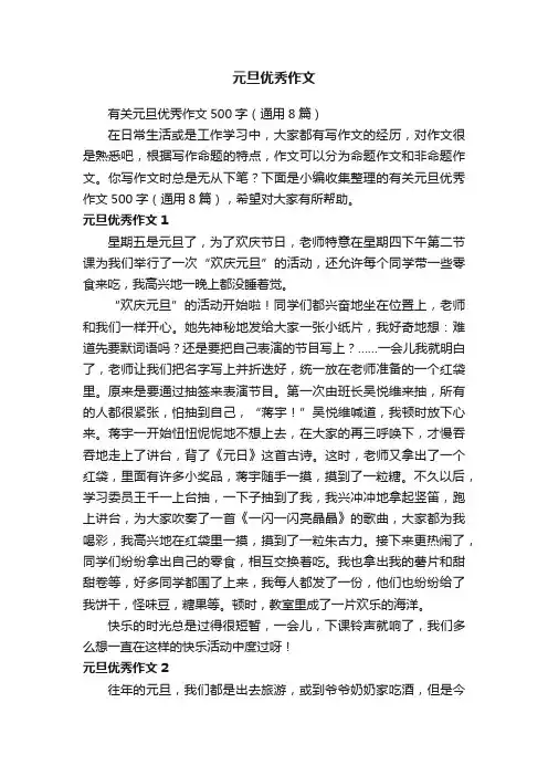 有关元旦优秀作文500字（通用8篇）