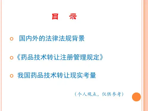 我国药品技术转让注册管理高研院提交稿