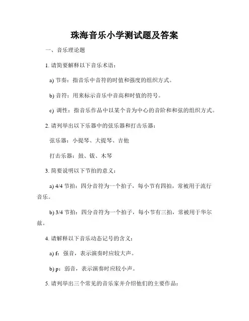 珠海音乐小学测试题及答案