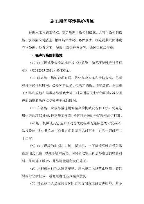 施工期间环境保护措施