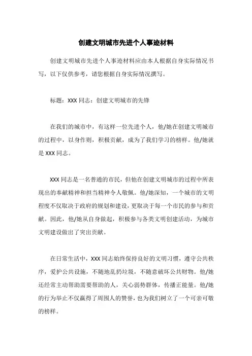 创建文明城市先进个人事迹材料