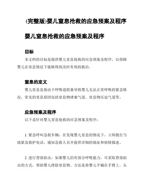 (完整版)婴儿窒息抢救的应急预案及程序