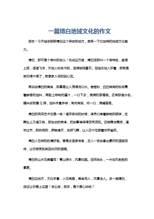 一篇博白地域文化的作文
