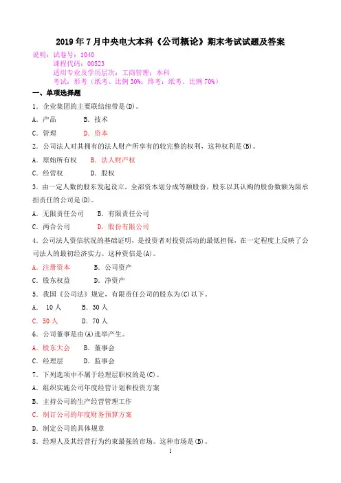 2019年7月中央电大本科《公司概论》期末考试试题及答案
