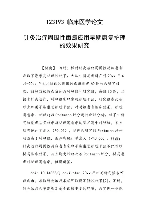 研究论文：针灸治疗周围性面瘫应用早期康复护理的效果研究