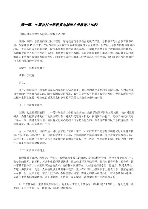 中国农村小学教育与城市小学教育之比较[修改版]