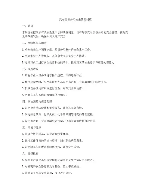 汽车美容公司安全管理制度
