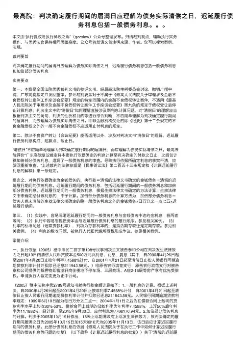 最高院：判决确定履行期间的届满日应理解为债务实际清偿之日，迟延履行债务利息包括一般债务利息。。。