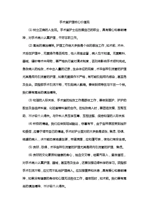 手术室护理核心价值观