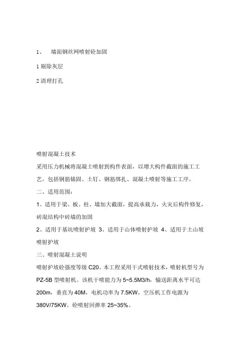 喷射混凝土加固方案