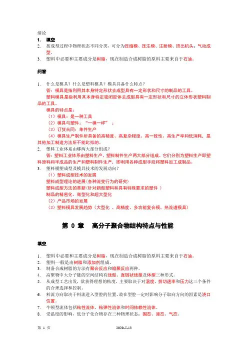 塑料成型工艺与模具设计习题与答案