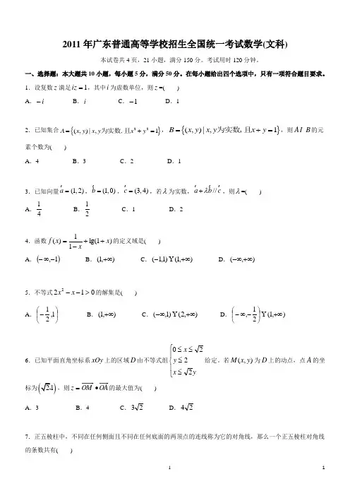 2011年广东高考数学试卷及答案(文科)