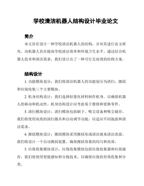 学校清洁机器人结构设计毕业论文