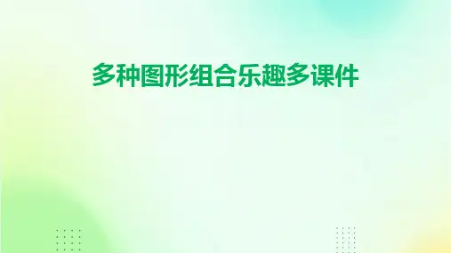 多种图形组合乐趣多课件