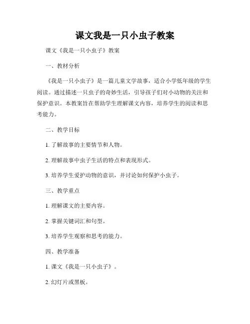 课文我是一只小虫子教案