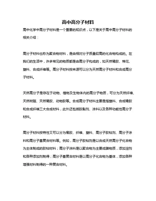 高中高分子材料