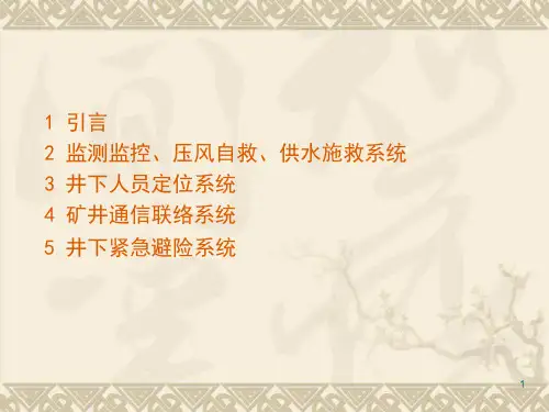 煤矿井下安全避险六大系统简介