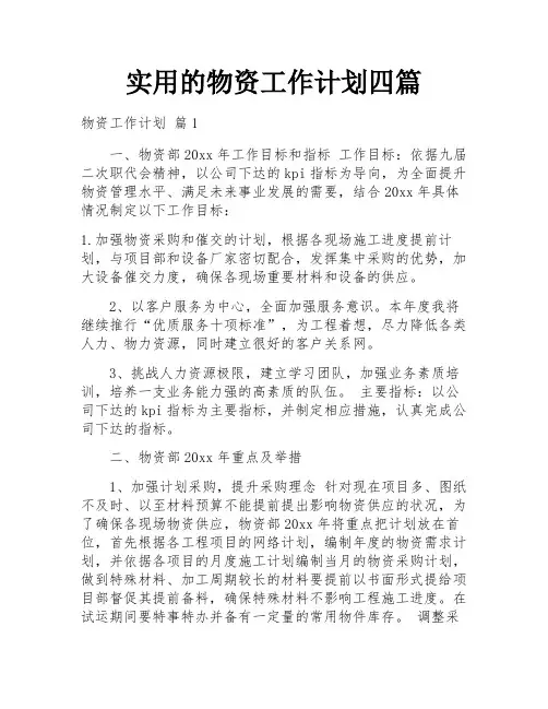 实用的物资工作计划四篇