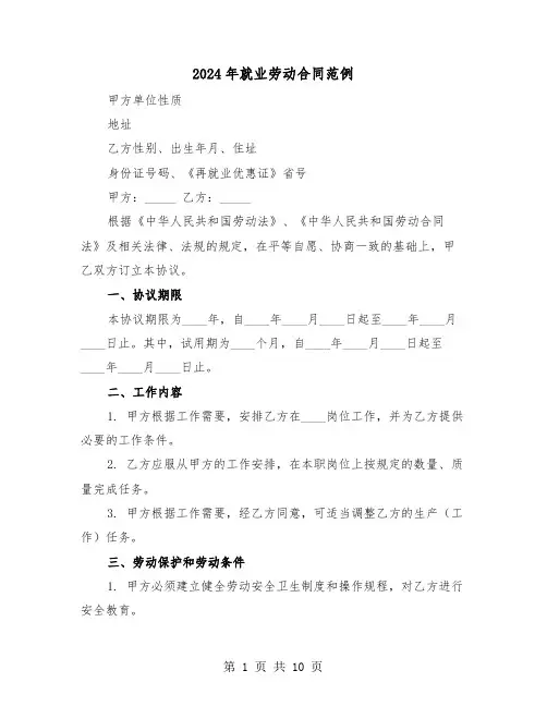 2024年就业劳动合同范例（三篇）