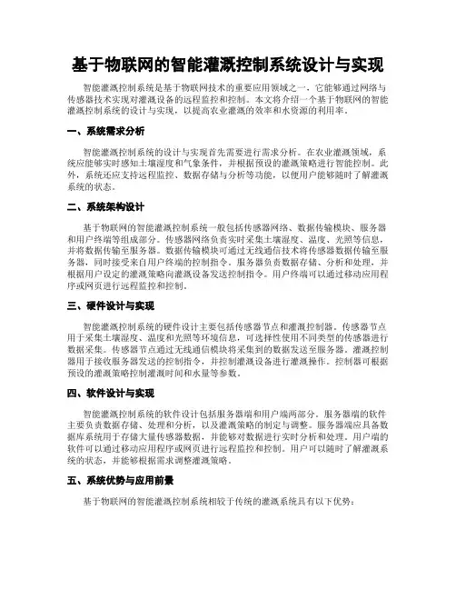 基于物联网的智能灌溉控制系统设计与实现