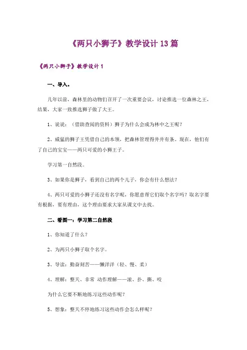 《两只小狮子》教学设计13篇