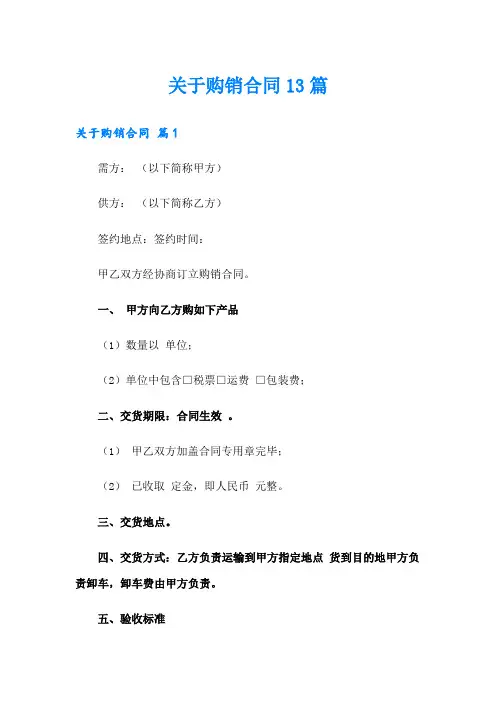 关于购销合同13篇
