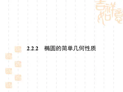 (人教版)选修2-1数学：2-2《椭圆2-椭圆的简单几何性质》ppt课件