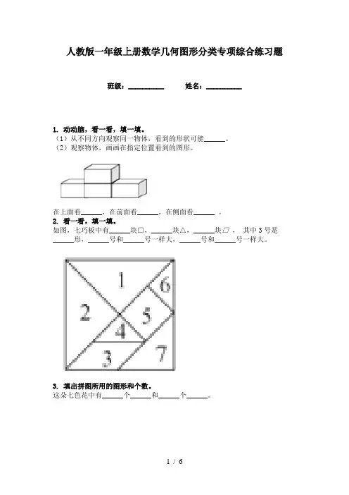 人教版一年级上册数学几何图形分类专项综合练习题