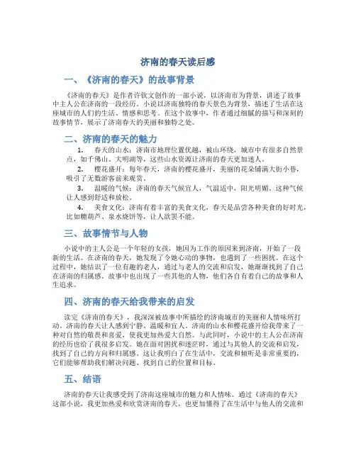 济南的春天读后感