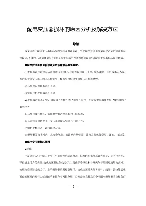 配电变压器损坏的原因分析及解决方法