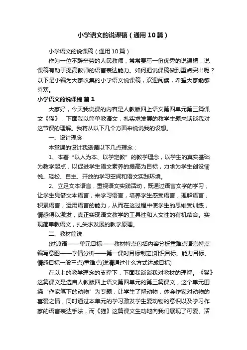 小学语文的说课稿（通用10篇）