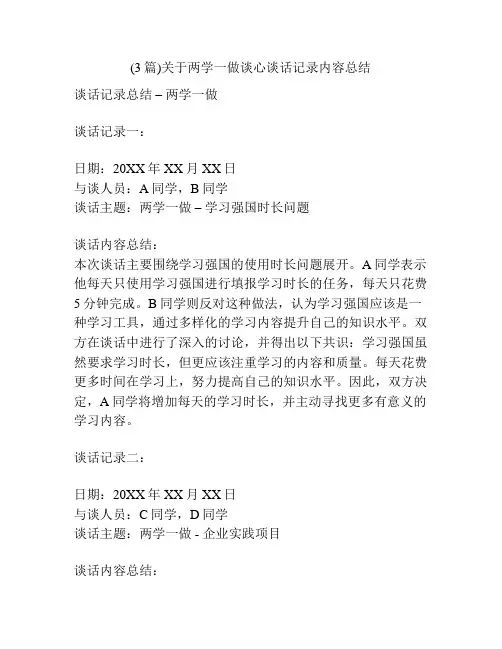 (3篇)关于两学一做谈心谈话记录内容总结