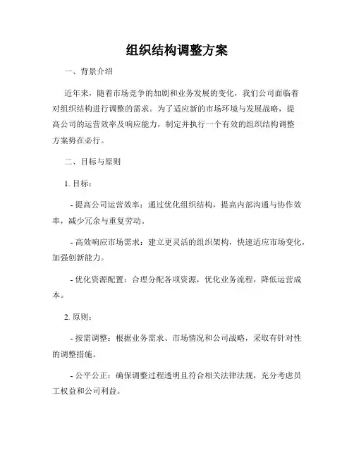 组织结构调整方案